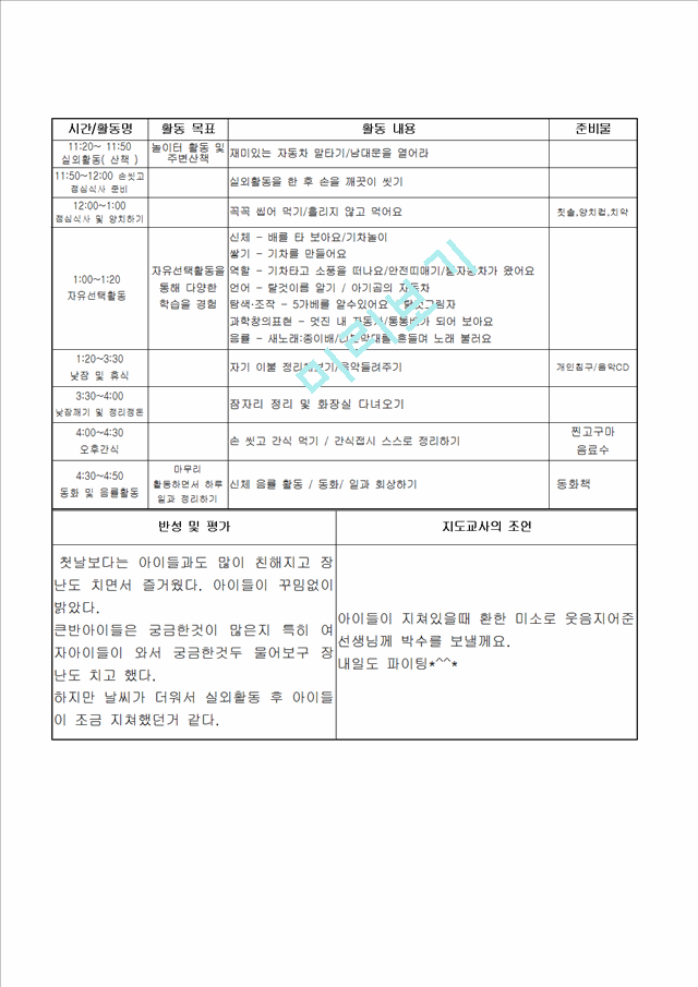 [보육교사] 유치원 어린이집 보육교사 보육 실습일지 (4 페이지)